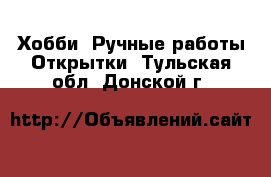 Хобби. Ручные работы Открытки. Тульская обл.,Донской г.